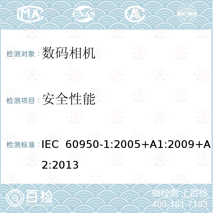 安全性能 信息技术设备-安全-第1部分:一般要求 IEC 60950-1:2005+A1:2009+A2:2013