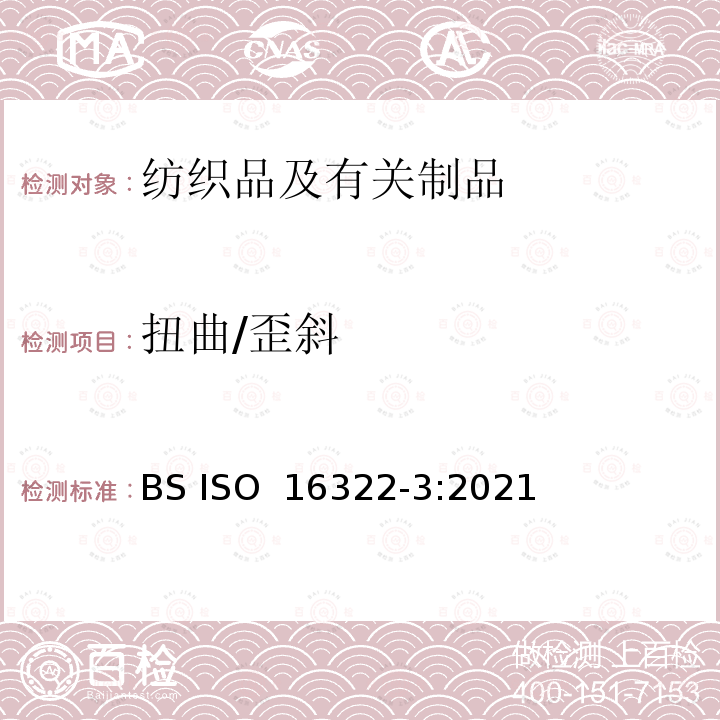 扭曲/歪斜 纺织品 洗涤后扭斜度的测定 第3部分:机织和针织服装 BS ISO 16322-3:2021