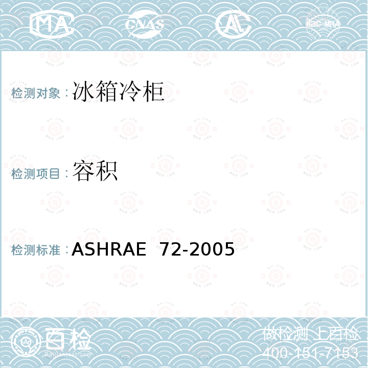 容积 ASHRAE 72-2005 商用冰箱冷柜测试方法 