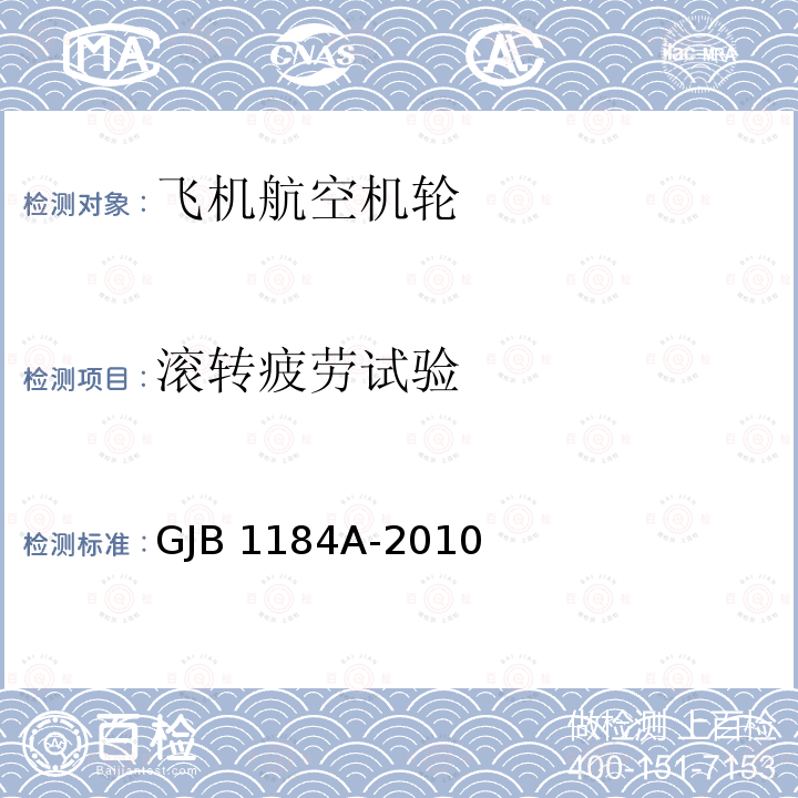 滚转疲劳试验 GJB 1184A-2010 航空机轮和刹车装置通用规范 GJB1184A-2010