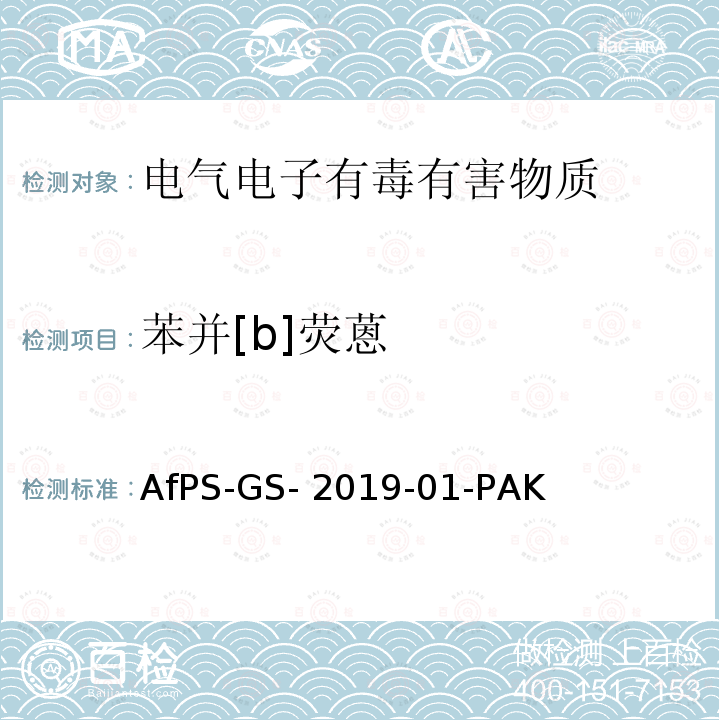 苯并[b]荧蒽 AfPS-GS- 2019-01-PAK 聚合物中多环芳烃的测定 AfPS-GS-2019-01-PAK