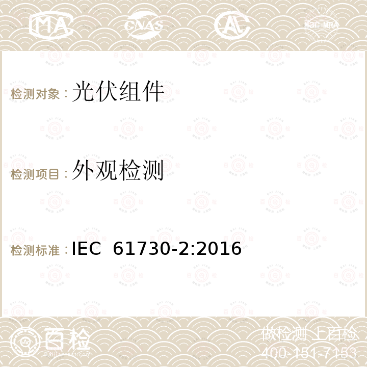 外观检测 《光伏组件安全认证-第2部分：试验要求》  IEC 61730-2:2016 