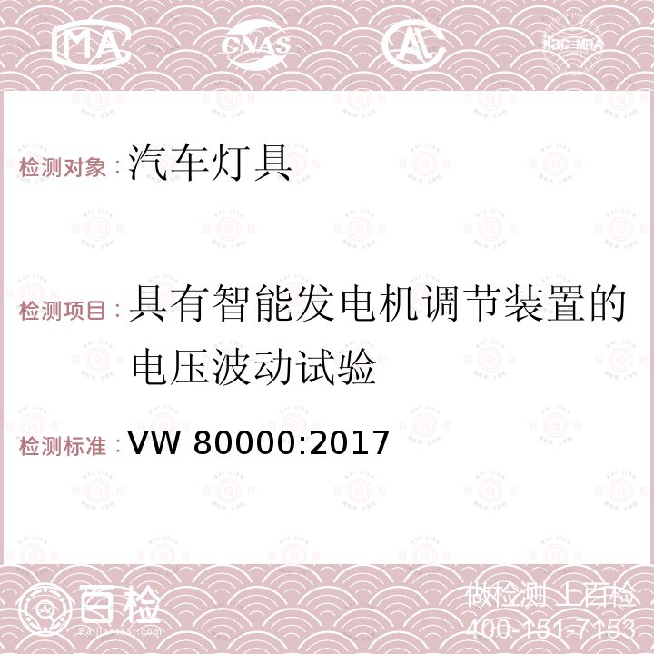 具有智能发电机调节装置的电压波动试验 VW 80000:2017 在小于3.5吨的汽车中电器和电子元件一般性的要求，检测条件和检测 VW80000:2017