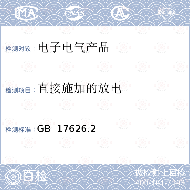 直接施加的放电 GB/T 17626.2-2018 电磁兼容 试验和测量技术 静电放电抗扰度试验