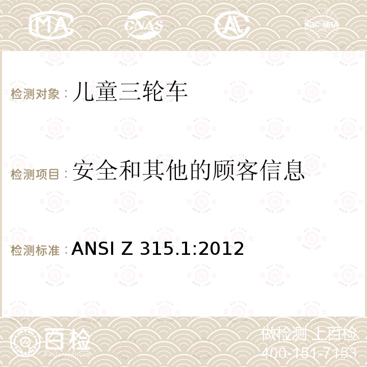 安全和其他的顾客信息 ANSI Z315.1-2012 三轮车 安全性要求