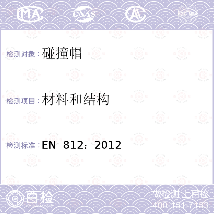 材料和结构 EN 812:2012 工业碰撞帽 EN 812：2012