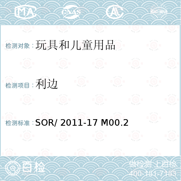 利边 SOR/2011-17 实验室方针和政策B部分  M00.2