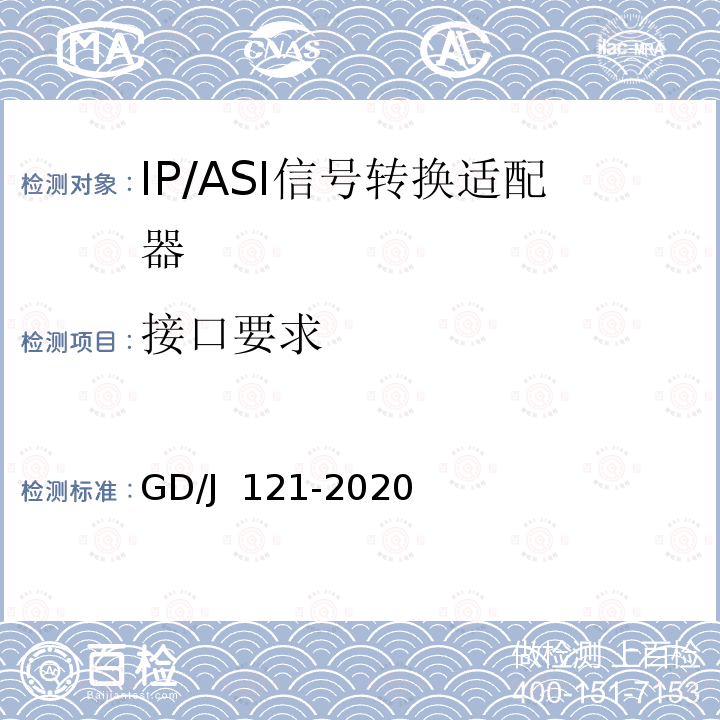 接口要求 GD/J 121-2020 节目分配网络IP/ASI网关技术要求和测量方法 