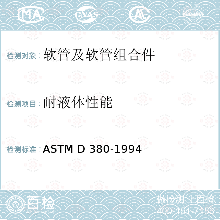 耐液体性能 ASTM D380-1994 橡胶软管的标准试验方法 (2020)