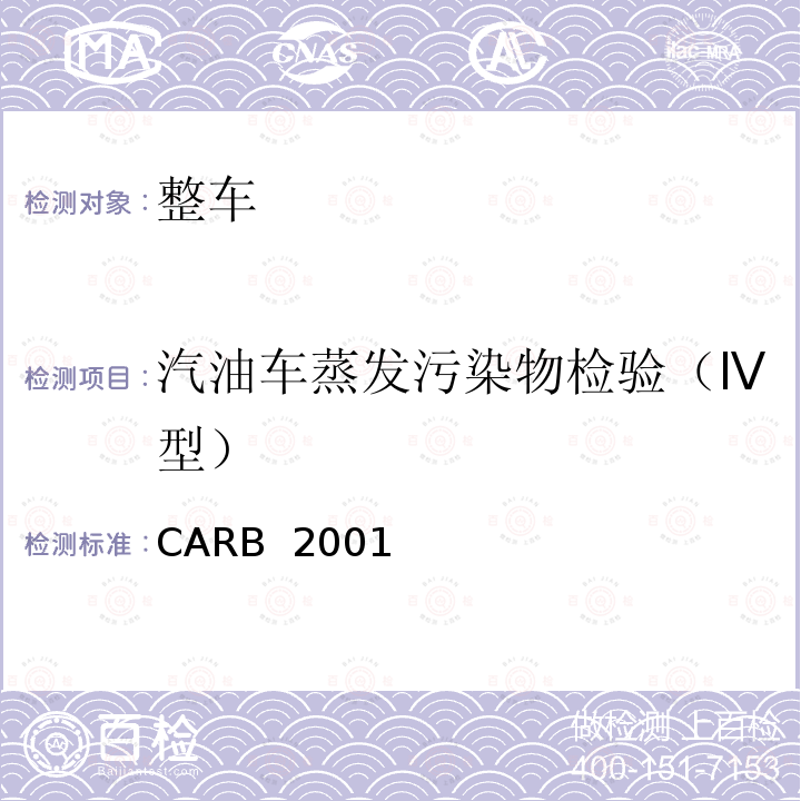 汽油车蒸发污染物检验（Ⅳ型） CARB  2001 CARB 2001年及以后的新型汽车的加利福尼亚州蒸发排放以及试验程序 /