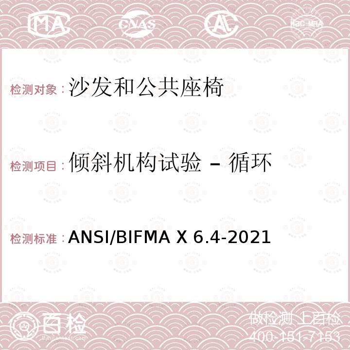 倾斜机构试验 – 循环 ANSI/BIFMAX 6.4-20 临时使用座椅 ANSI/BIFMA X6.4-2021