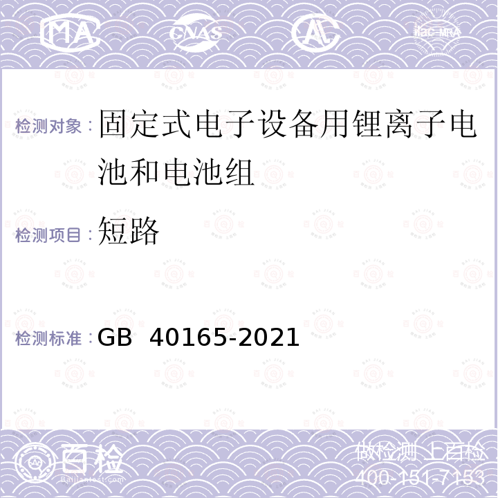 短路 固定式电子设备用锂离子电池和电池组 安全技术规范 GB 40165-2021