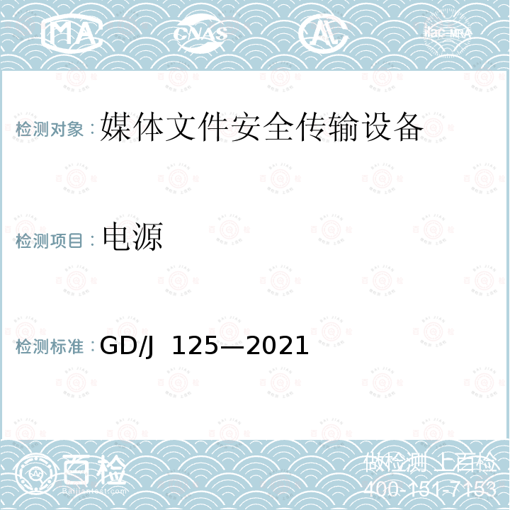 电源 GD/J 125-2021 媒体文件安全传输设备技术要求和测量方法 GD/J 125—2021