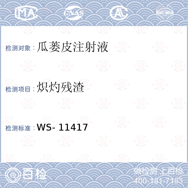 炽灼残渣 WS- 11417 国家药品标准:瓜蒌皮注射液 WS-11417(ZD-1417)-2002-2008