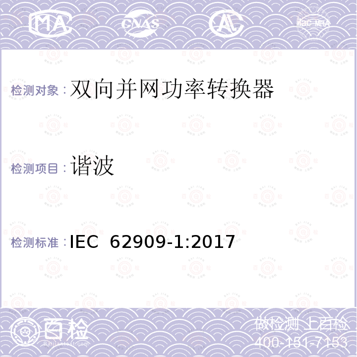 谐波 IEC 62909-1-2017 双向并网电力转换器 第1部分:一般要求