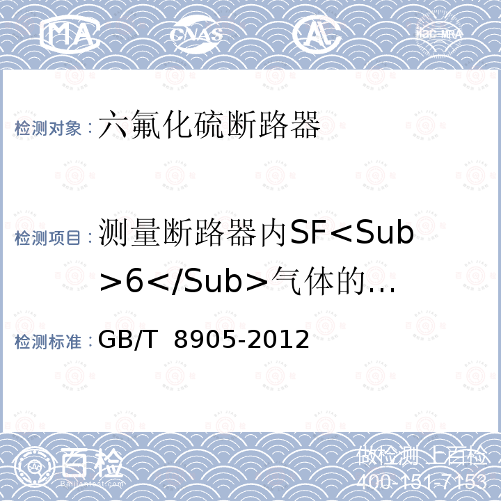 测量断路器内SF<Sub>6</Sub>气体的含水量 六氟化硫电气设备中气体管理和检测导则 GB/T 8905-2012