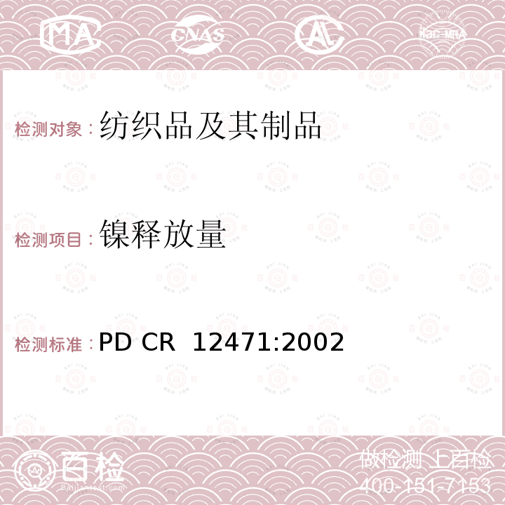 镍释放量 PD CR  12471:2002 从合金和镀层中的项目是接触到皮肤直接和长期接触的筛选试验 PD CR 12471:2002