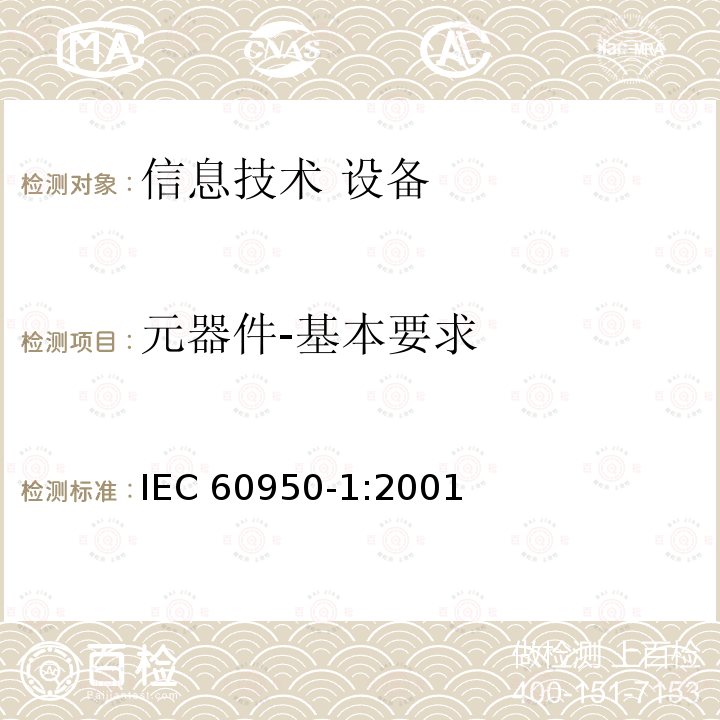 元器件-基本要求 信息技术设备 安全 第1部分：通用要求 IEC60950-1:2001