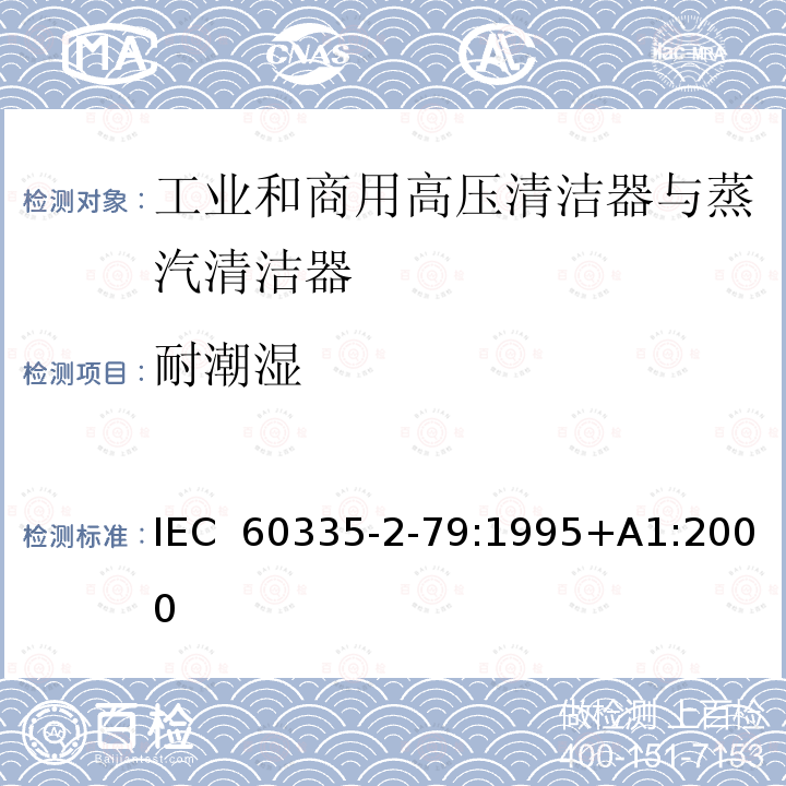 耐潮湿 家用和类似用途电器的安全 工业和商用高压清洁器与蒸汽清洁器的特殊要求 IEC 60335-2-79:1995+A1:2000