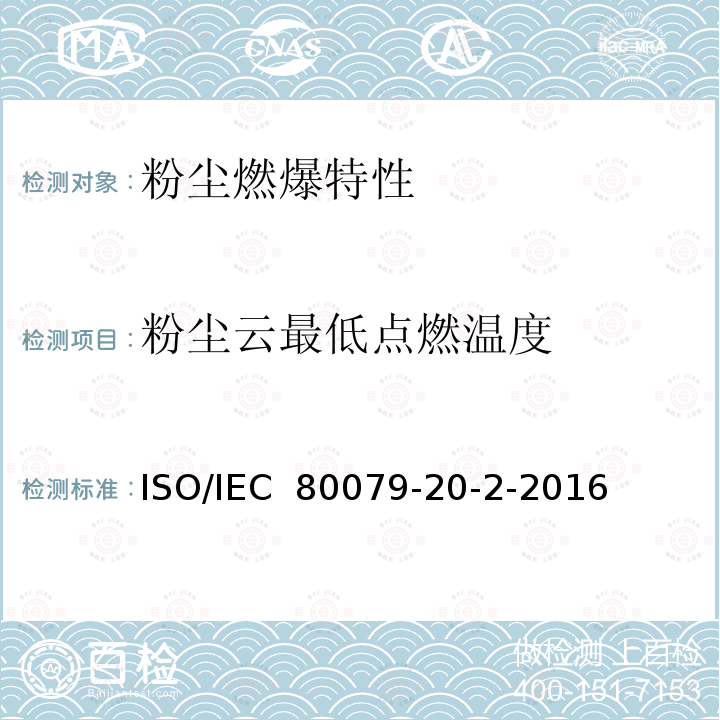 粉尘云最低点燃温度 IEC 80079-2 爆炸环境第20-2部分：材料特性-可燃粉尘测试方法 ISO/0-2-2016