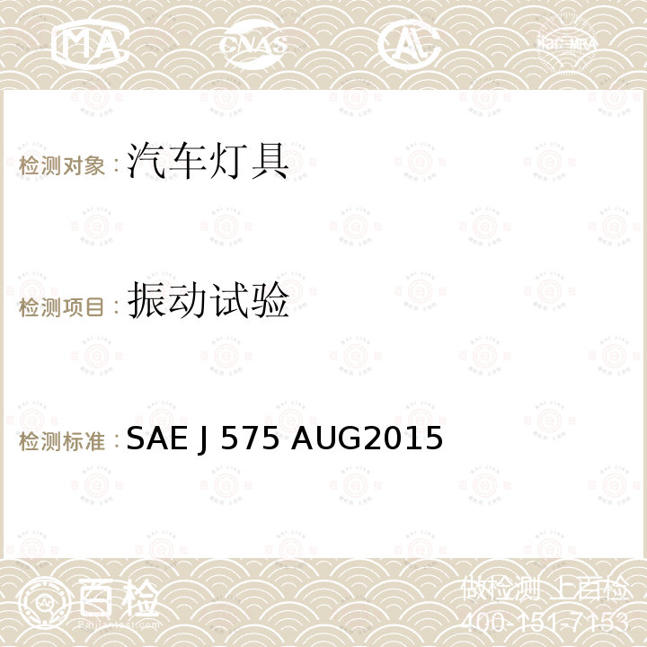 振动试验 SAE J 575 AUG2015 车辆总宽小于2032mm的汽车用照明装置的试验方法及设备 SAE J575 AUG2015