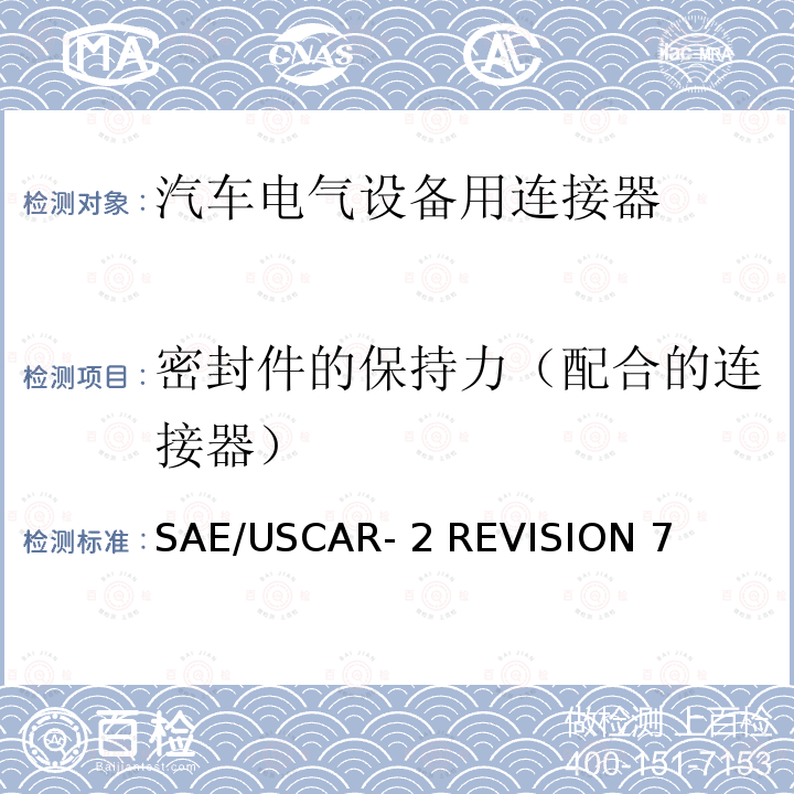 密封件的保持力（配合的连接器） SAE/USCAR- 2 REVISION 7 汽车电气连接器系统的性能规范 SAE/USCAR-2 REVISION 7