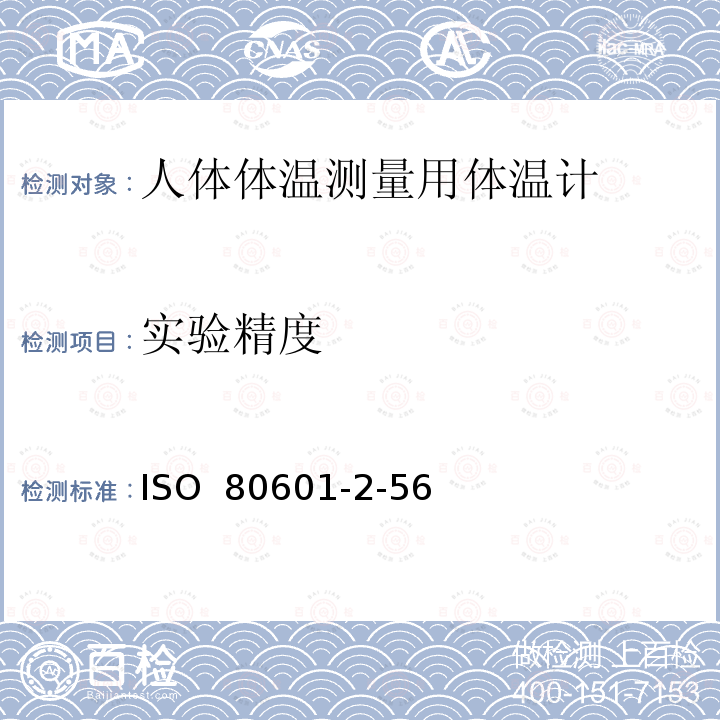 实验精度 ISO  80601-2-56  医疗电气设备.第2-56部分:人体体温测量用体温计的基本安全性和主要性能的详细要求 ISO 80601-2-56 (First edition, 2009-10-01)
