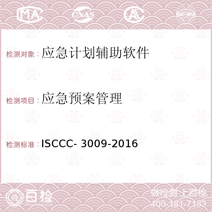 应急预案管理 ISCCC- 3009-2016 应急响应产品安全技术要求 ISCCC-3009-2016