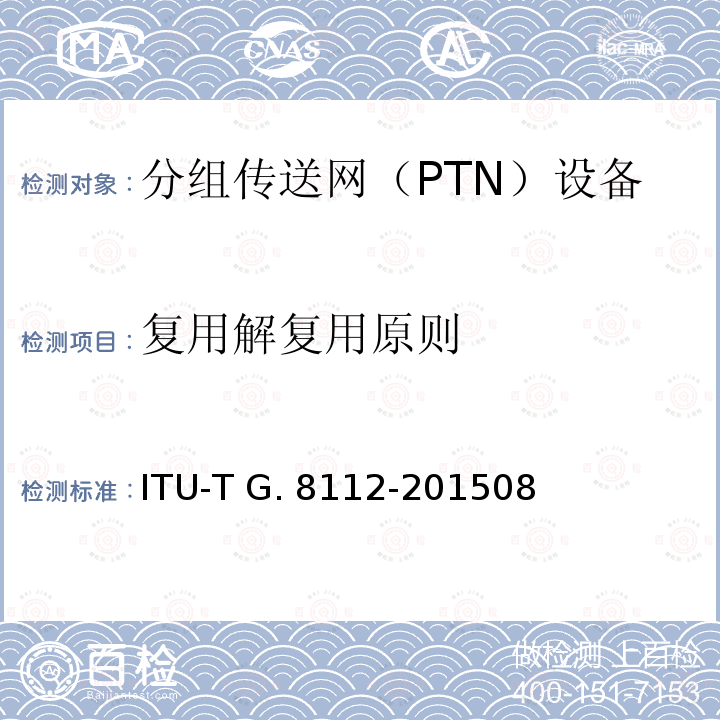 复用解复用原则 ITU-T G. 8112-201508 MPLS层网络的接口 ITU-T G.8112-201508