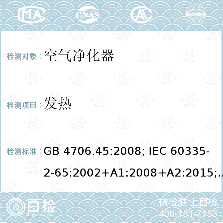 发热 家用和类似用途电器的安全 空气净化器的特殊要求 "GB 4706.45:2008; IEC 60335-2-65:2002+A1:2008+A2:2015; EN 60335-2-65:2003+A1:2008+A11:2012; AS/NZS 60335.2.65:2015; BS EN 60335-2-65:2003+A11:2012"