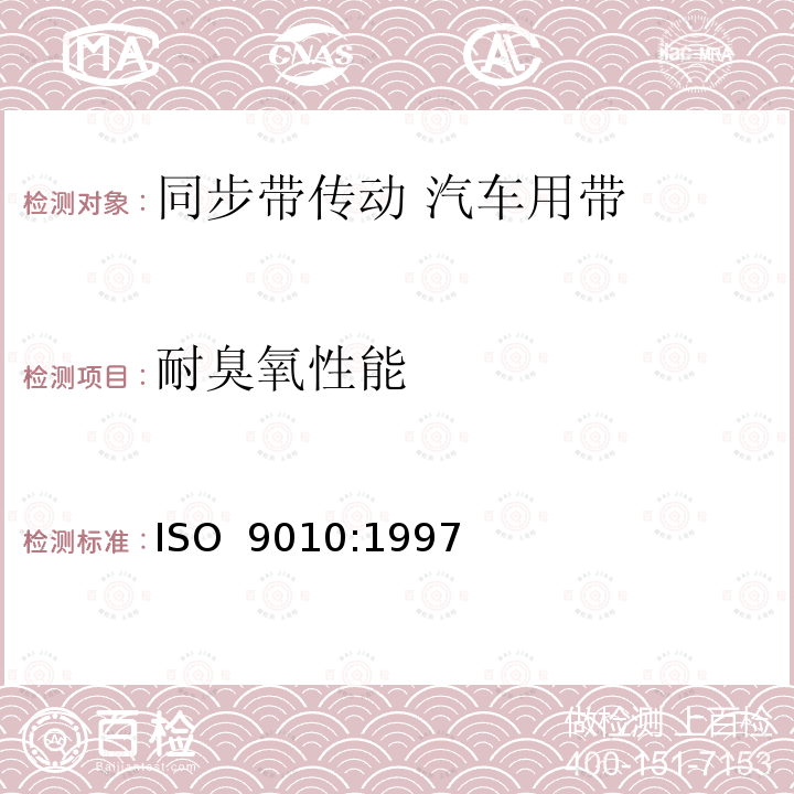 耐臭氧性能 同步带传动 汽车用带 ISO 9010:1997