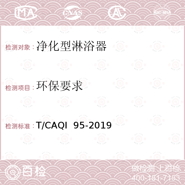 环保要求 家用和类似用途净化型淋浴器 T/CAQI 95-2019