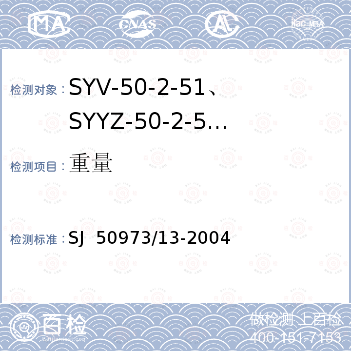 重量 SJ  50973/13-2004 SYV-50-2-51、SYYZ-50-2-51型实心聚乙烯绝缘柔软射频电缆详细规范 SJ 50973/13-2004
