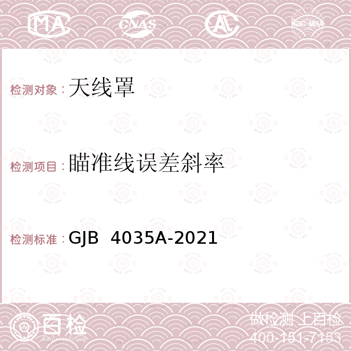 瞄准线误差斜率 GJB 4035A-2021 战术导弹天线罩通用规范 