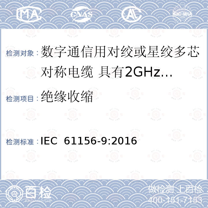 绝缘收缩 数字通信用对绞或星绞多芯对称电缆 第9部分:具有2GHz及以下传输特性的信道电缆 分规范 IEC 61156-9:2016