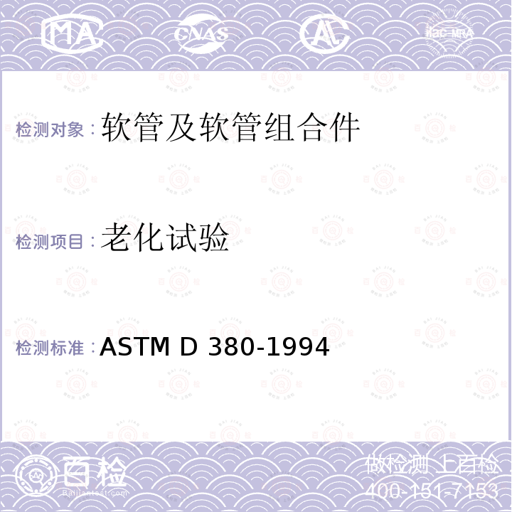 老化试验 ASTM D380-1994 橡胶软管的标准试验方法 (2020)