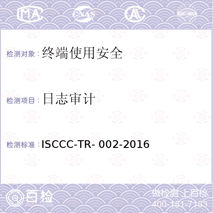 日志审计 ISCCC-TR- 002-2016 终端安全管理系统产品安全技术要求 ISCCC-TR-002-2016