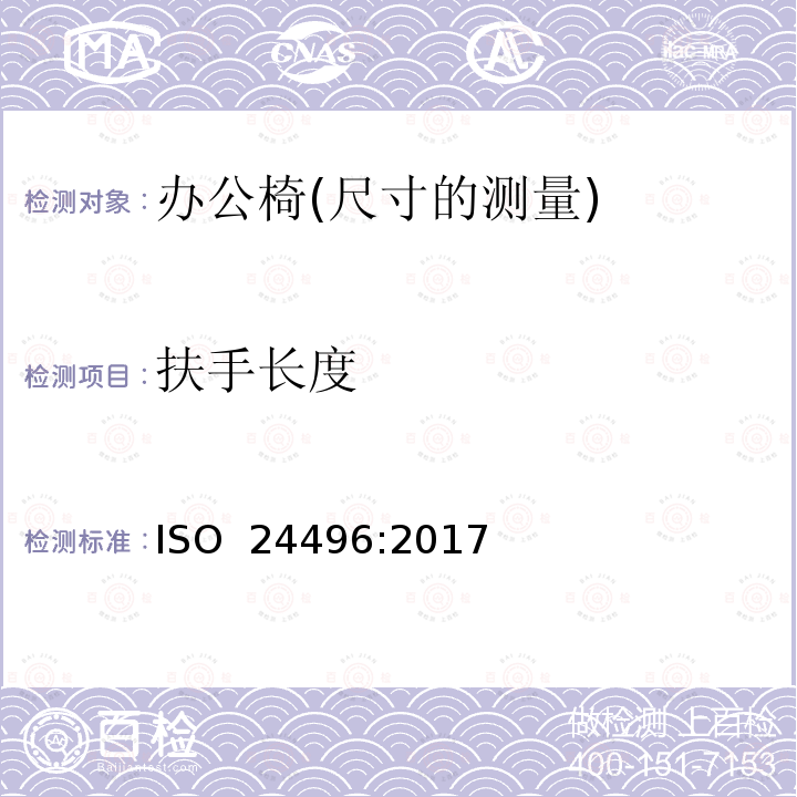 扶手长度 ISO 24496:2017 办公家具 办公椅 尺寸测量方法 (E)