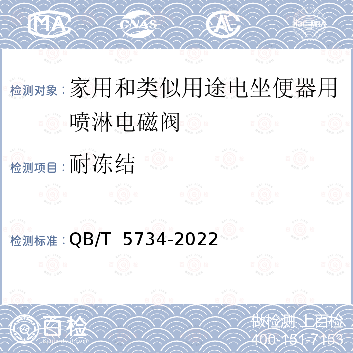 耐冻结 QB/T 5734-2022 家用和类似用途电坐便器用喷淋电磁阀