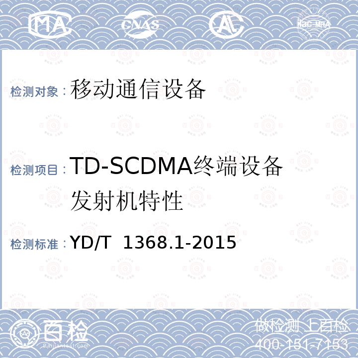 TD-SCDMA终端设备发射机特性 YD/T 1368.1-2015 2GHz TD-SCDMA数字蜂窝移动通信网 终端设备测试方法 第1部分：基本功能、业务和性能测试