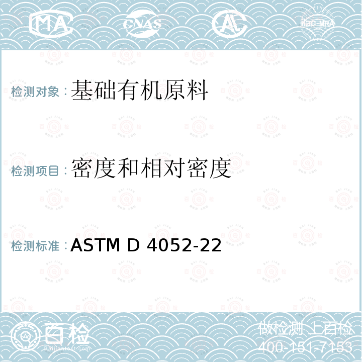 密度和相对密度 ASTM D4052-2022 数字密度计液体密度、相对密度和API比重的标准测试方法