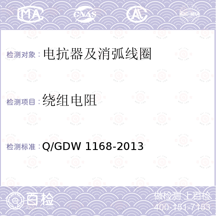 绕组电阻 Q/GDW 1168-2013   输变电设备状态检修试验规程 Q/GDW1168-2013