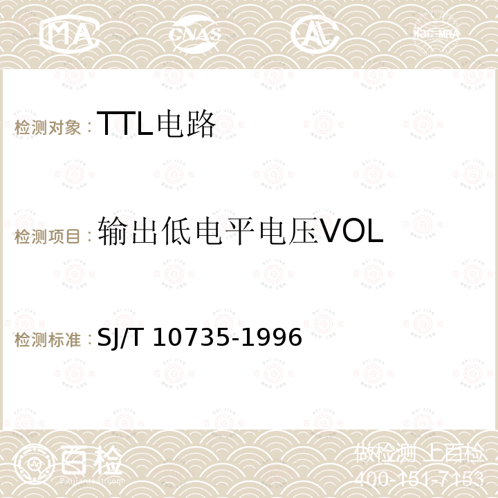输出低电平电压VOL SJ/T 10735-1996 半导体集成电路TTL电路测试方法的基本原理