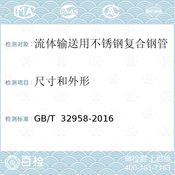 尺寸和外形 GB/T 32958-2016 流体输送用不锈钢复合钢管