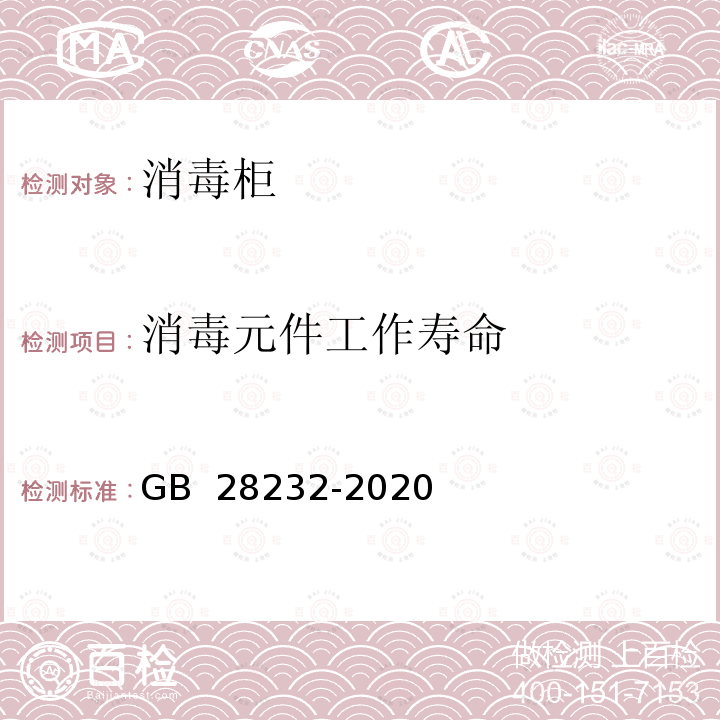 消毒元件工作寿命 GB 28232-2020 臭氧消毒器卫生要求