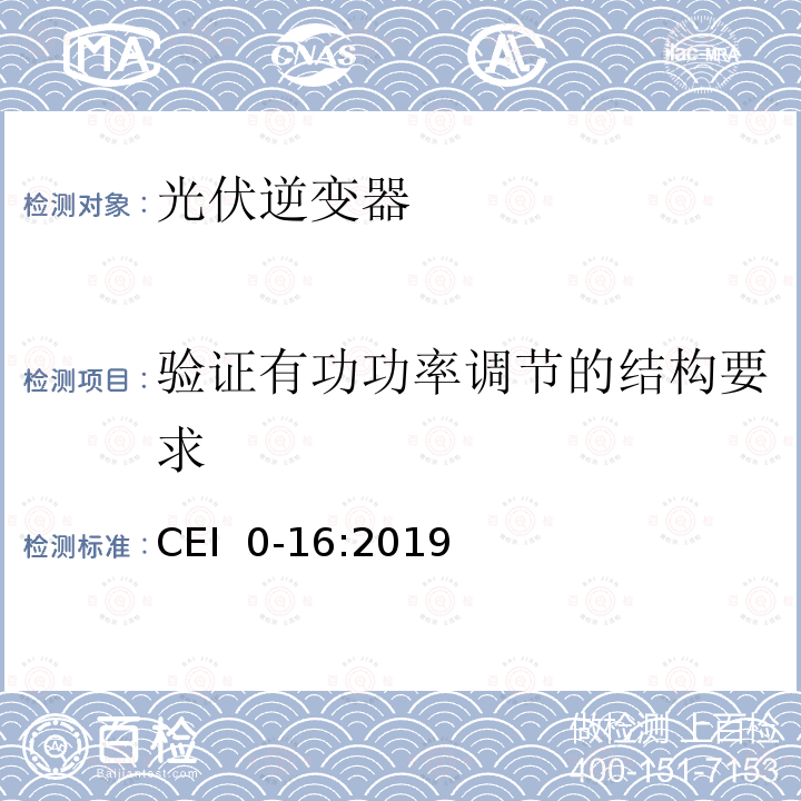 验证有功功率调节的结构要求 CEI  0-16:2019 主动和被动用户连接至低压电网的参考技术准则 CEI 0-16:2019