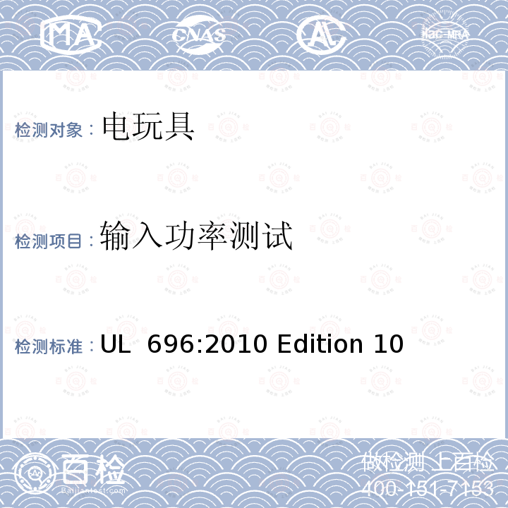 输入功率测试 UL 696:2010 电玩具  Edition 10