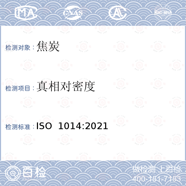 真相对密度 ISO 1014-2021 焦炭 真实相对密度、表观相对密度和孔隙率的测定方法 第2版
