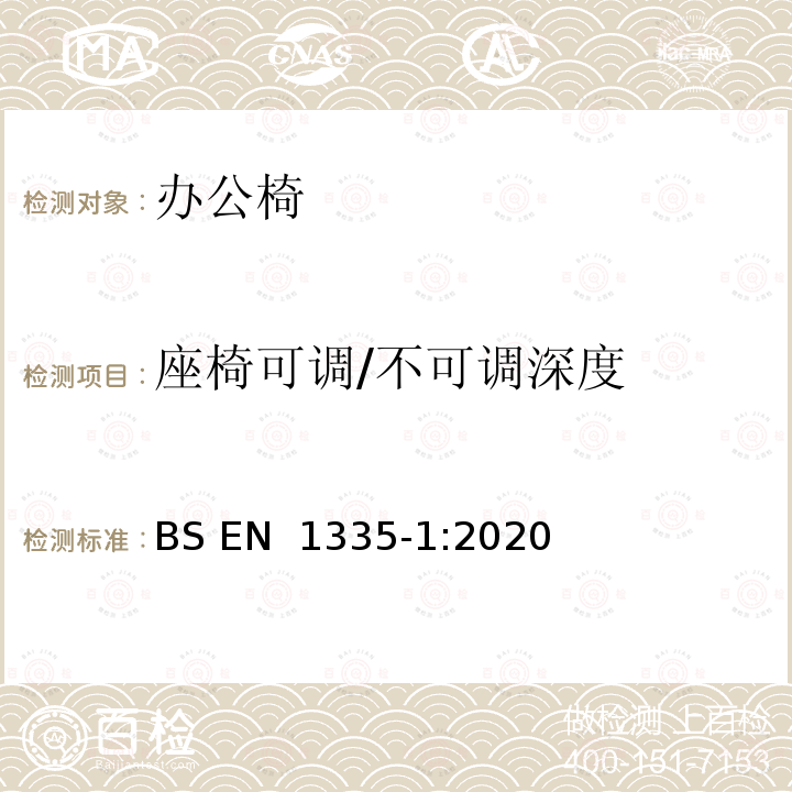 座椅可调/不可调深度 BS EN 1335-1:2020 办公家具  办公椅  第一部分：尺寸－尺寸的评定 