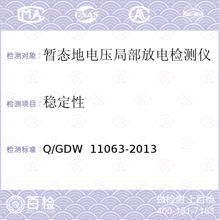 稳定性 暂态地电压局部放电检测仪技术规范 Q/GDW 11063-2013